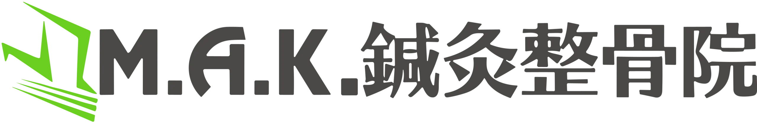 M.A.K.鍼灸整骨院